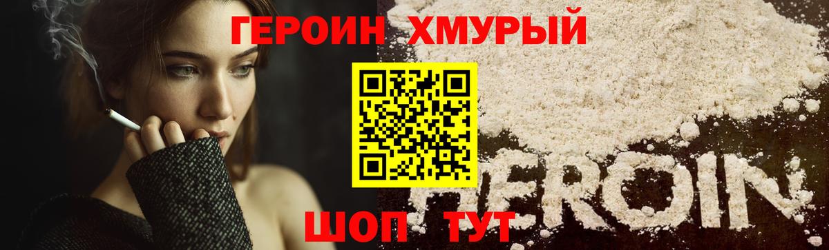 Героин хмурый  Вход с VPN  Минусинск 